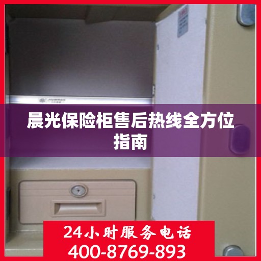 晨光保险柜售后热线全方位指南