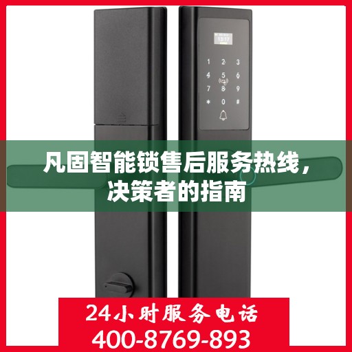 凡固智能锁售后服务热线，决策者的指南