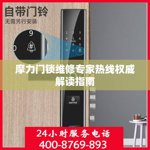 摩力门锁维修专家热线权威解读指南