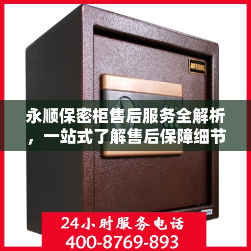 永顺保密柜售后服务全解析，一站式了解售后保障细节