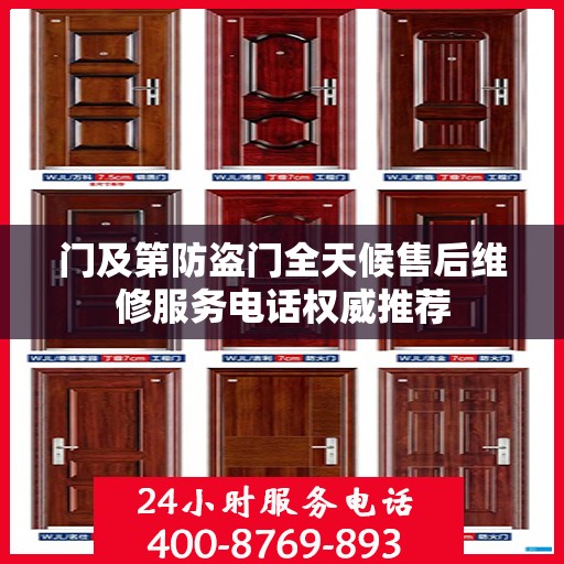 门及第防盗门全天候售后维修服务电话权威推荐