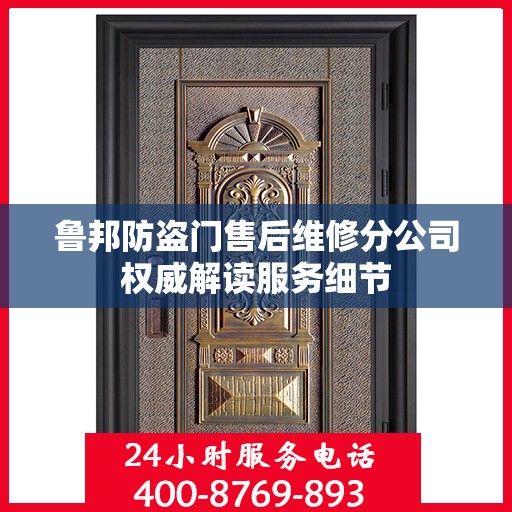 鲁邦防盗门售后维修分公司权威解读服务细节
