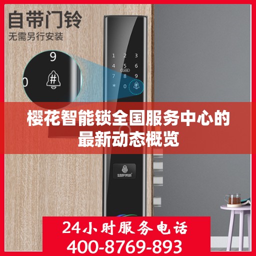 樱花智能锁全国服务中心的最新动态概览