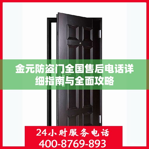 金元防盗门全国售后电话详细指南与全面攻略