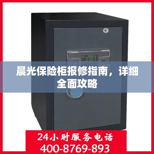 晨光保险柜报修指南，详细全面攻略