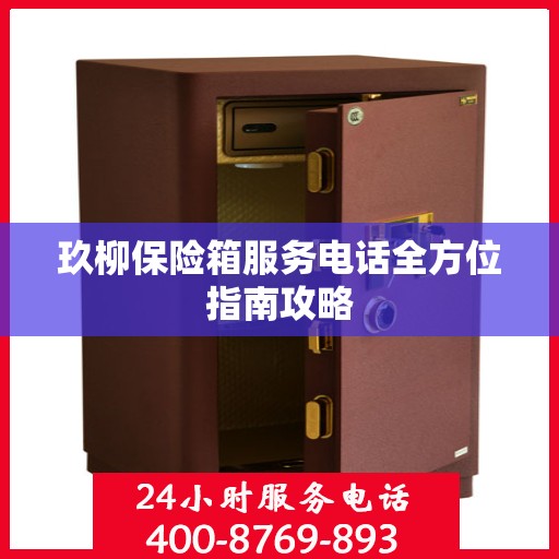 玖柳保险箱服务电话全方位指南攻略