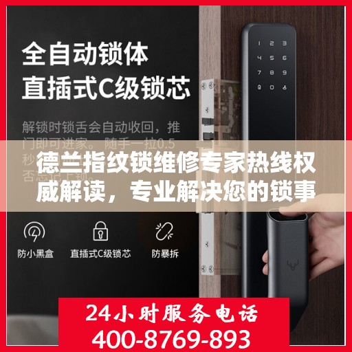 德兰指纹锁维修专家热线权威解读，专业解决您的锁事困扰