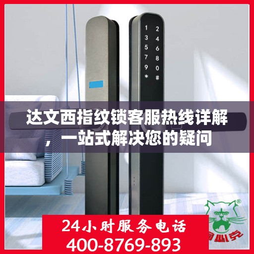 达文西指纹锁客服热线详解，一站式解决您的疑问