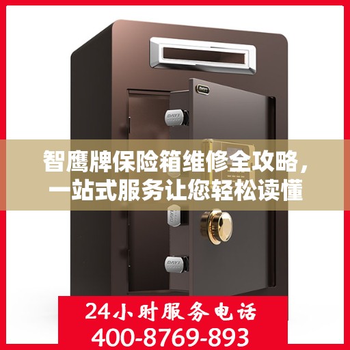 智鹰牌保险箱维修全攻略，一站式服务让您轻松读懂