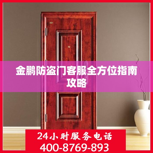 金鹏防盗门客服全方位指南攻略