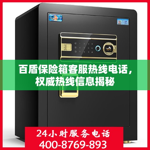 百盾保险箱客服热线电话，权威热线信息揭秘