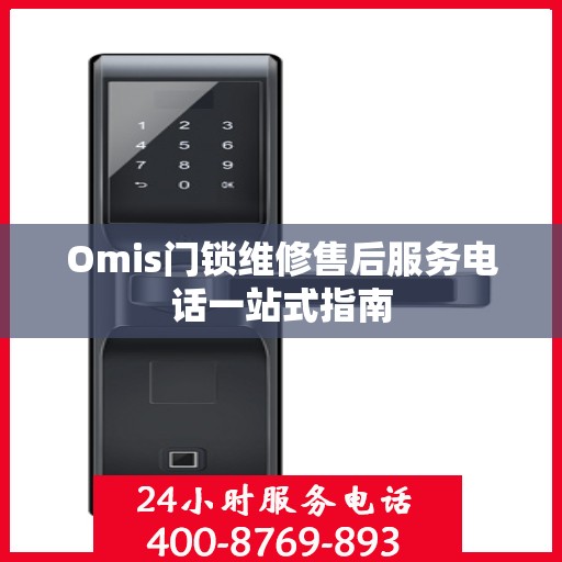 Omis门锁维修售后服务电话一站式指南