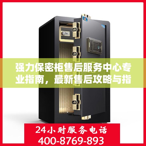 强力保密柜售后服务中心专业指南，最新售后攻略与指南