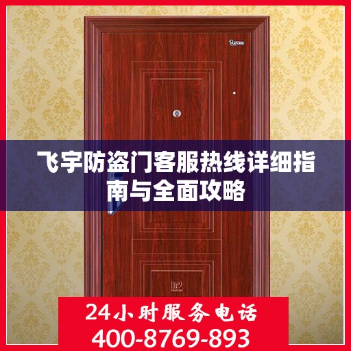 飞宇防盗门客服热线详细指南与全面攻略