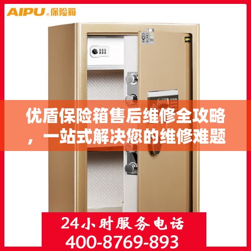 优盾保险箱售后维修全攻略，一站式解决您的维修难题