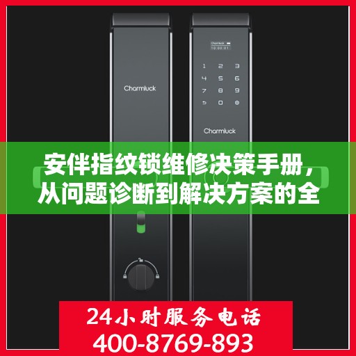 安伴指纹锁维修决策手册，从问题诊断到解决方案的全方位指南
