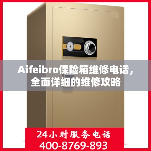 Aifeibro保险箱维修电话，全面详细的维修攻略