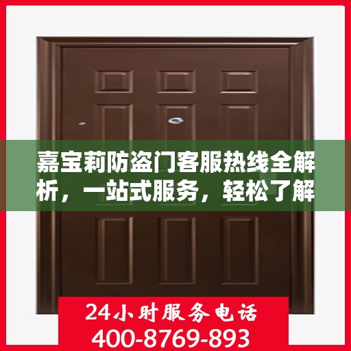 嘉宝莉防盗门客服热线全解析，一站式服务，轻松了解防盗门售后秘籍