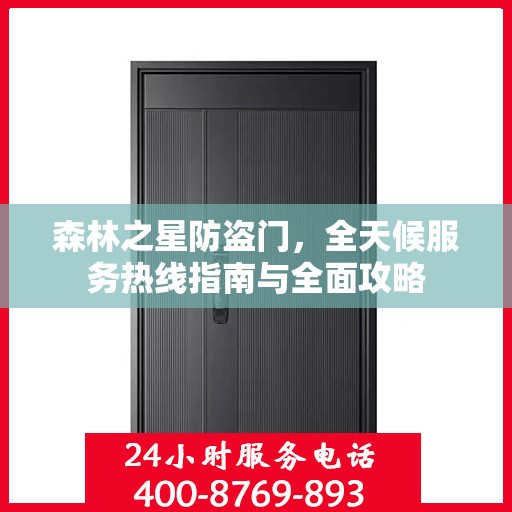 森林之星防盗门，全天候服务热线指南与全面攻略