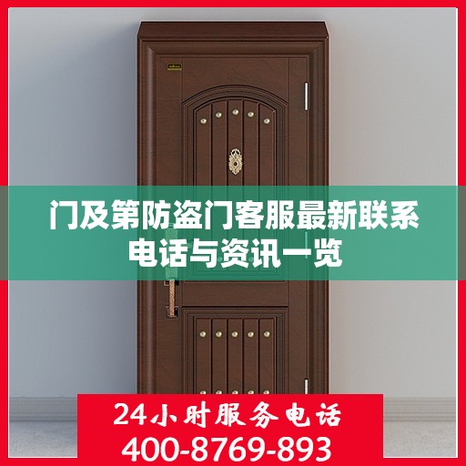 门及第防盗门客服最新联系电话与资讯一览