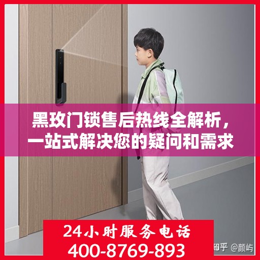 黑玫门锁售后热线全解析，一站式解决您的疑问和需求