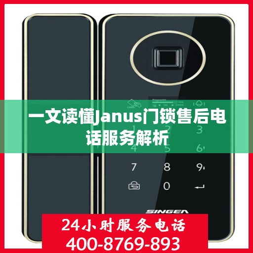 一文读懂Janus门锁售后电话服务解析