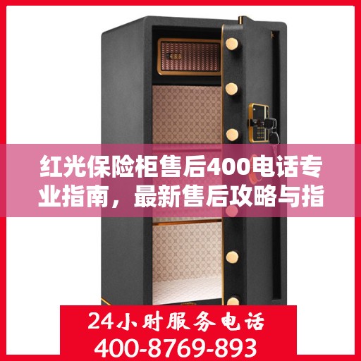 红光保险柜售后400电话专业指南，最新售后攻略与指南