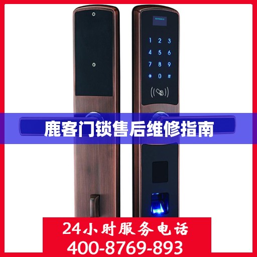 鹿客门锁售后维修指南
