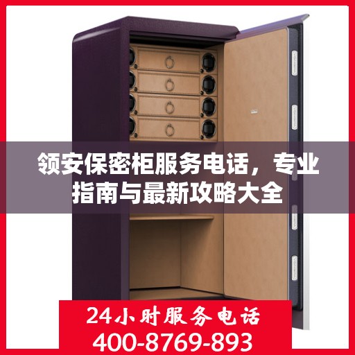 领安保密柜服务电话，专业指南与最新攻略大全