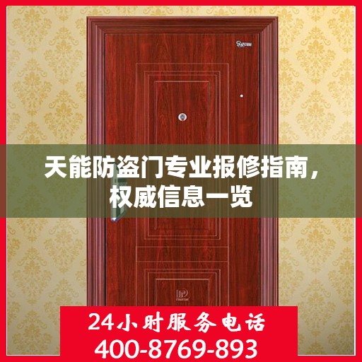 天能防盗门专业报修指南，权威信息一览