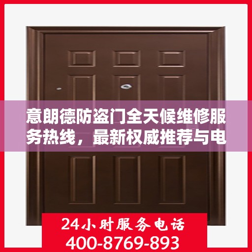 意朗德防盗门全天候维修服务热线，最新权威推荐与电话指南