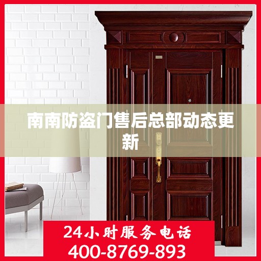 南南防盗门售后总部动态更新