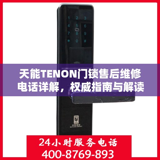 天能TENON门锁售后维修电话详解，权威指南与解读