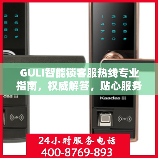 GULI智能锁客服热线专业指南，权威解答，贴心服务