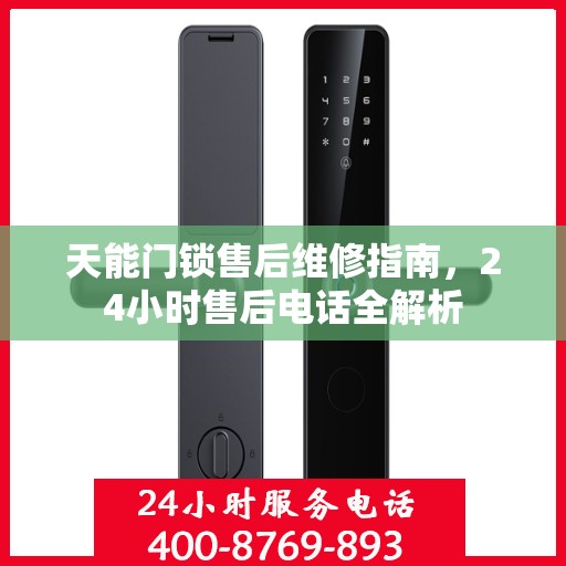 天能门锁售后维修指南，24小时售后电话全解析