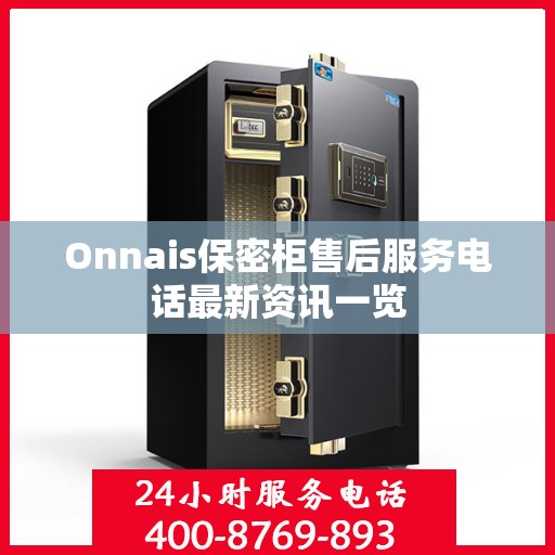 Onnais保密柜售后服务电话最新资讯一览