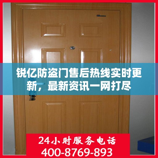 锐亿防盗门售后热线实时更新，最新资讯一网打尽