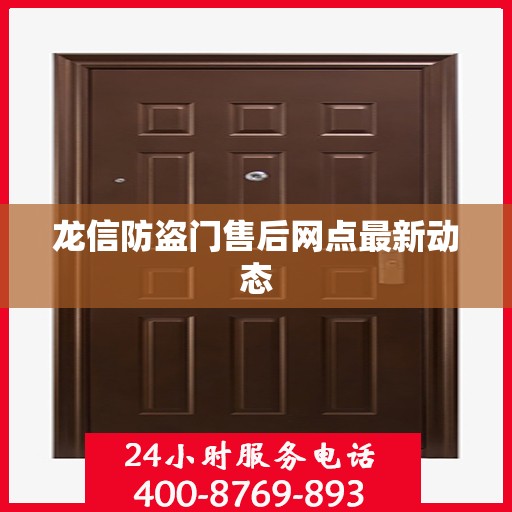 龙信防盗门售后网点最新动态