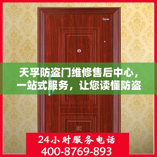 天孚防盗门维修售后中心，一站式服务，让您读懂防盗门维修全攻略