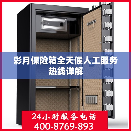 彩月保险箱全天候人工服务热线详解