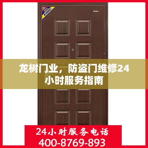 龙树门业，防盗门维修24小时服务指南