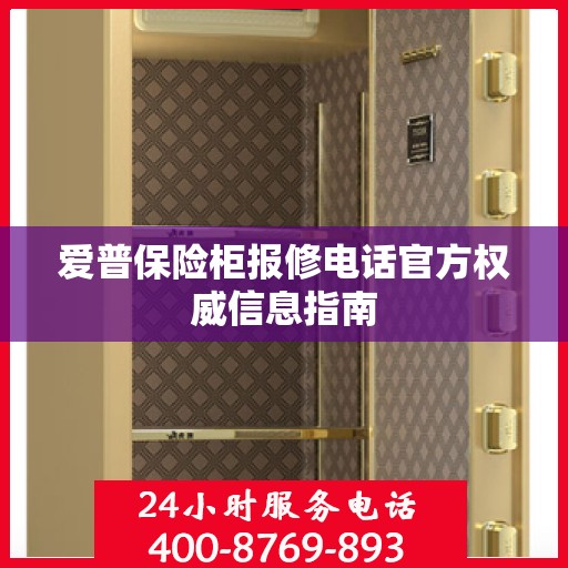 爱普保险柜报修电话官方权威信息指南