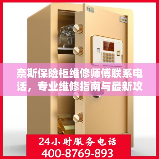奈斯保险柜维修师傅联系电话，专业维修指南与最新攻略