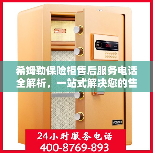 希姆勒保险柜售后服务电话全解析，一站式解决您的售后需求