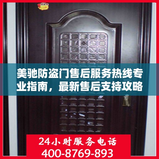 美驰防盗门售后服务热线专业指南，最新售后支持攻略与联系方式