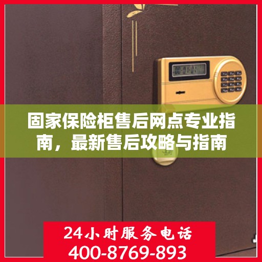 固家保险柜售后网点专业指南，最新售后攻略与指南