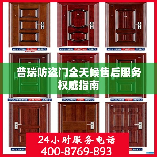 普瑞防盗门全天候售后服务权威指南
