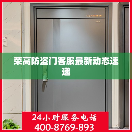 荣高防盗门客服最新动态速递