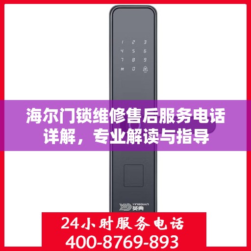 海尔门锁维修售后服务电话详解，专业解读与指导