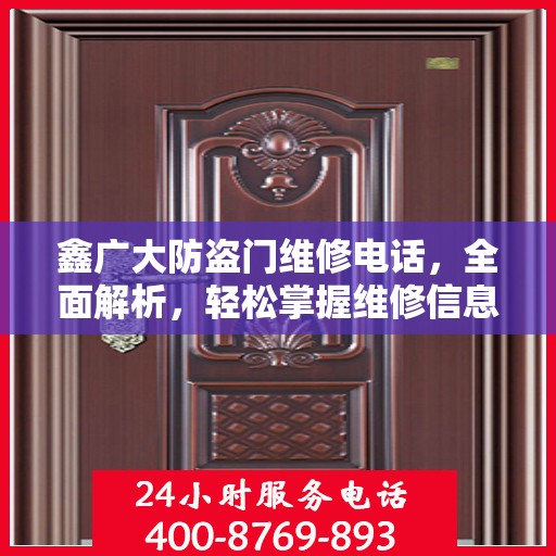 鑫广大防盗门维修电话，全面解析，轻松掌握维修信息